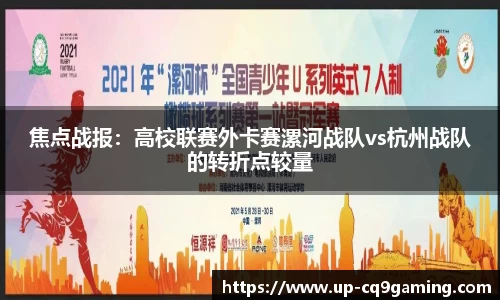 焦点战报：高校联赛外卡赛漯河战队vs杭州战队的转折点较量