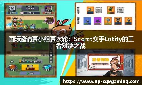 国际邀请赛小组赛次轮：Secret交手Entity的王者对决之战