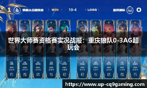 世界大师赛资格赛实况战报：重庆狼队0-3AG超玩会
