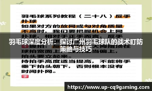 羽毛球深度分析：探讨广州羽毛球队的战术盯防策略与技巧