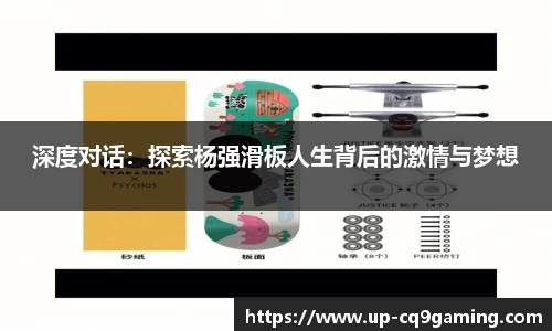 深度对话：探索杨强滑板人生背后的激情与梦想