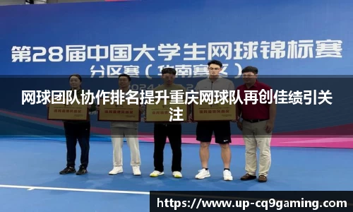 网球团队协作排名提升重庆网球队再创佳绩引关注