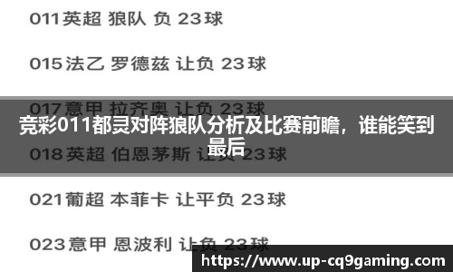 竞彩011都灵对阵狼队分析及比赛前瞻,谁能笑到最后